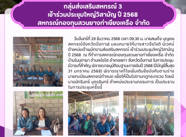 กลุ่มส่งเสริมสหกรณ์ 3 เข้าร่วมประชุมใหญ่วิสามัญ ปี 2568 ... พารามิเตอร์รูปภาพ 12